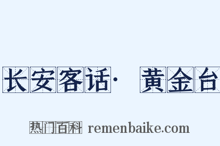 长安客话·黄金台是什么意思的图片